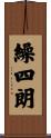 繰四朗 Scroll