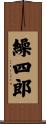 繰四郎 Scroll