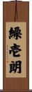 繰壱朗 Scroll
