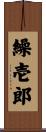 繰壱郎 Scroll