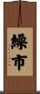 繰市 Scroll