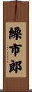 繰市郎 Scroll