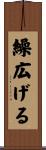 繰広げる Scroll