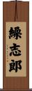 繰志郎 Scroll