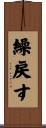 繰戻す Scroll