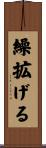 繰拡げる Scroll