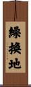 繰換地 Scroll
