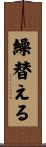 繰替える Scroll