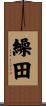繰田 Scroll