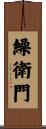 繰衛門 Scroll