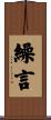 繰言 Scroll
