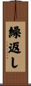 繰返し Scroll