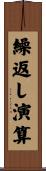 繰返し演算 Scroll