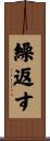 繰返す Scroll