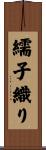 繻子織り Scroll