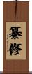纂修 Scroll