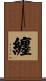 纏 Scroll