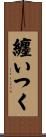 纏いつく Scroll