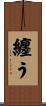 纏う Scroll
