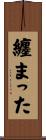 纏まった Scroll