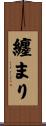 纏まり Scroll