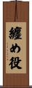 纏め役 Scroll