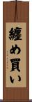 纏め買い Scroll