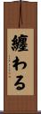 纏わる Scroll
