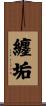 纏垢 Scroll