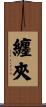 纏夾 Scroll