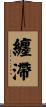 纏滯 Scroll