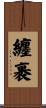 纏裹 Scroll