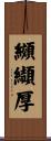 纐纈厚 Scroll