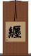 纒 Scroll