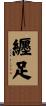 纒足 Scroll