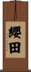 纓田 Scroll