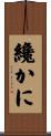 纔かに Scroll