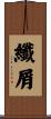 纖屑 Scroll