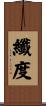 纖度 Scroll