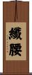 纖腰 Scroll