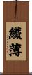 纖薄 Scroll