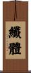 纖體 Scroll