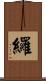 纙 Scroll