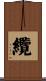 纜 Scroll