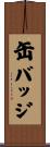 缶バッジ Scroll