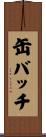 缶バッチ Scroll