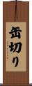 缶切り Scroll