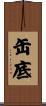缶底 Scroll