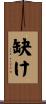 缺け Scroll