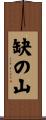 缺の山 Scroll